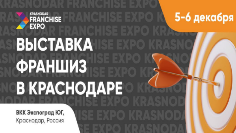 5 и 6 декабря в Краснодаре пройдет выставка франшиз